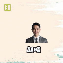 赵晴