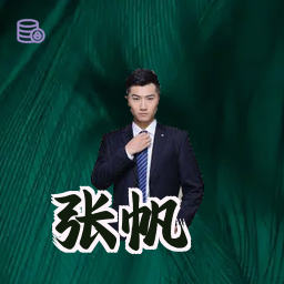 张帆