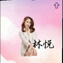 林悦